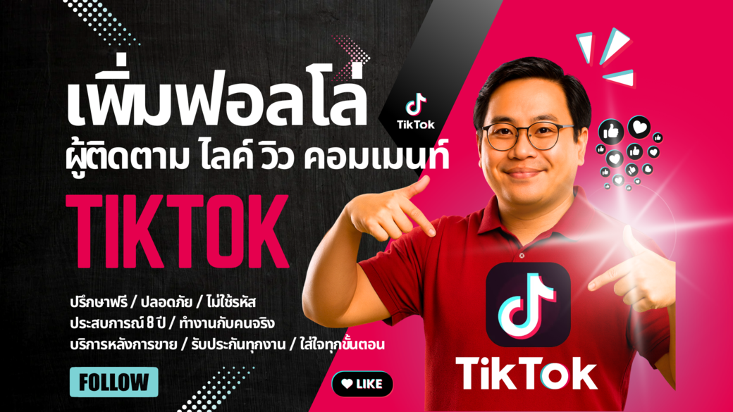 ประกาศ บริการ ไลก์คนไทยแท้100% ด้วยลูกค้ากว่า35,000ราย รับเพิ่มฟอลTikTokรีวิวเพียบ การันตีคุณภาพ ราคาคุ้มที่สุด