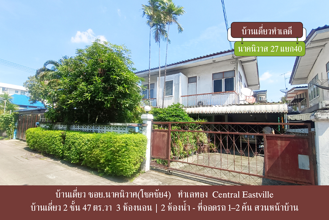 บ้านเดี่ยว ขาย ใกล้CDCCrystalPark เลียบด่วน–เกษตรนวมินทร์ ราคาหาได้ยาก ราคาถูกกว่าตลาด-ลาดพร้าว ลาดพร้าว–นาคนิวาส