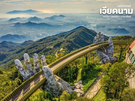 ขาย ประกาศ ทัวร์เวียดนาม ทัวร์เวียดนามเหนือกลางใต้ปี2569 “เหนือ–กลาง–ใต้” ทัวร์ดานัง-ฮอยอัน-บานาฮิลล์2569 2026