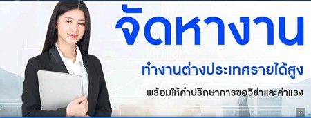 ประกาศ บริการ ทำงานออสเตรเลียไม่โดนหลอก จัดหางานประเทศเกาหลีใต้ รายได้ดี ทำงานต่างประเทศถูกกฎหมาย บินได้จริง