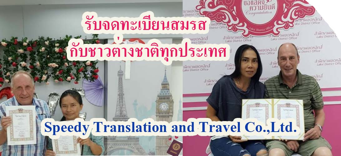 บริการ ประกาศ บริการจดทะเบียนสมรสกับต่างชาติ จดทะเบียนสมรสที่เขต-อำเภอพร้อมล่าม ทุกประเทศแปลเอกสารเป็นภาษาไทย วีซ่าหลังจดทะเบียน จดทะเบียนสมรสต่างชาติ