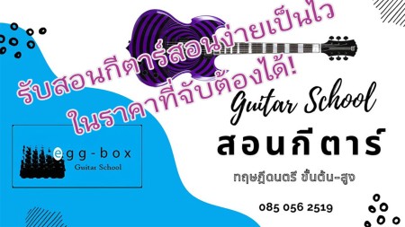 ประกาศ โฆษณา สอนกีตาร์สามเสนเพื่องานอดิเรก โรงเรียนสอนดนตรีดุสิตอันดับ1 เรียนกีตาร์เพื่อสอบเข้ามหาลัยฯ สามเสนดุสิต สอบเข้าดุริยางคศิลป์