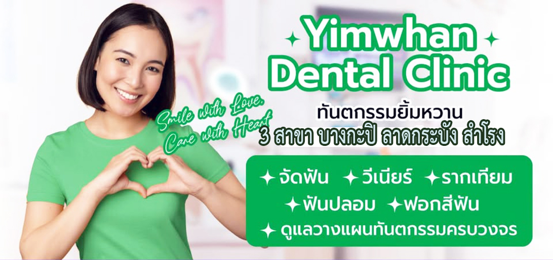 ประกาศ ประกาศ ทันตกรรมปรับรอยยิ้ม แก้ปัญหา ฟันห่างฟันบิ่นฟันไม่เรียง ทดแทนฟันที่สูญเสีย ดูแลสุขภาพช่องปาก