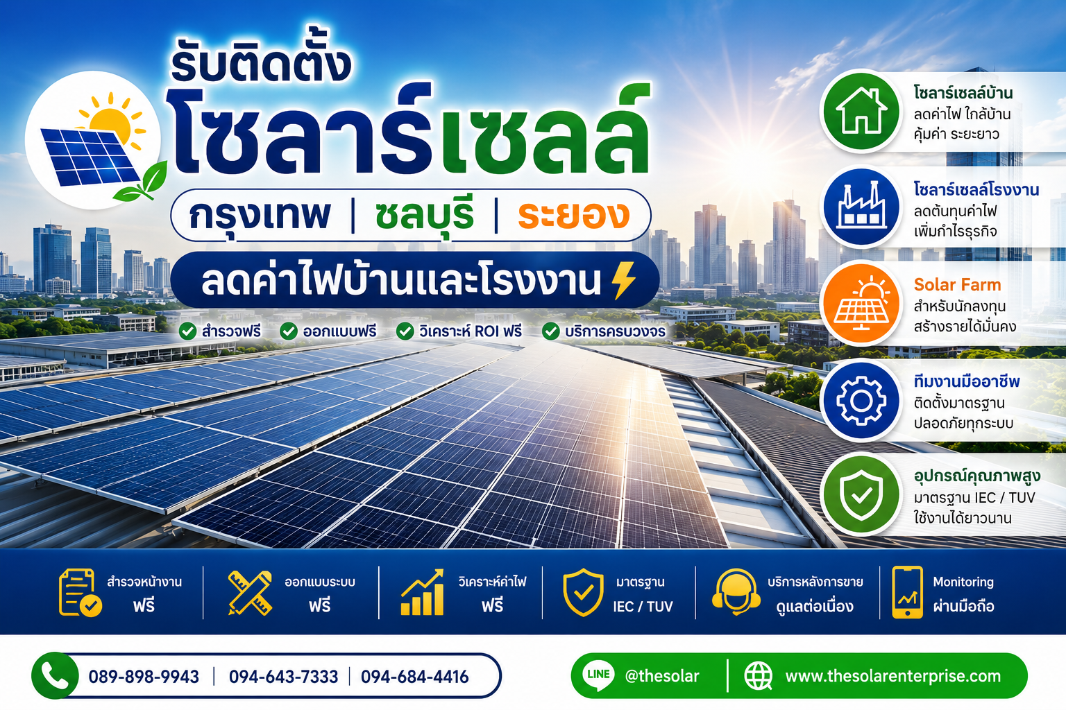 บริการ ประกาศ ชลบุรีระยอง ติดตั้งโซลาร์เซลล์ชลบุรีนิคมอุตสาหกรรม ลดค่าไฟบ้านและโรงงาน ลดค่าไฟจริงวิเคราะห์ROIฟรี ลดค่าไฟบ้านและโรงงาน