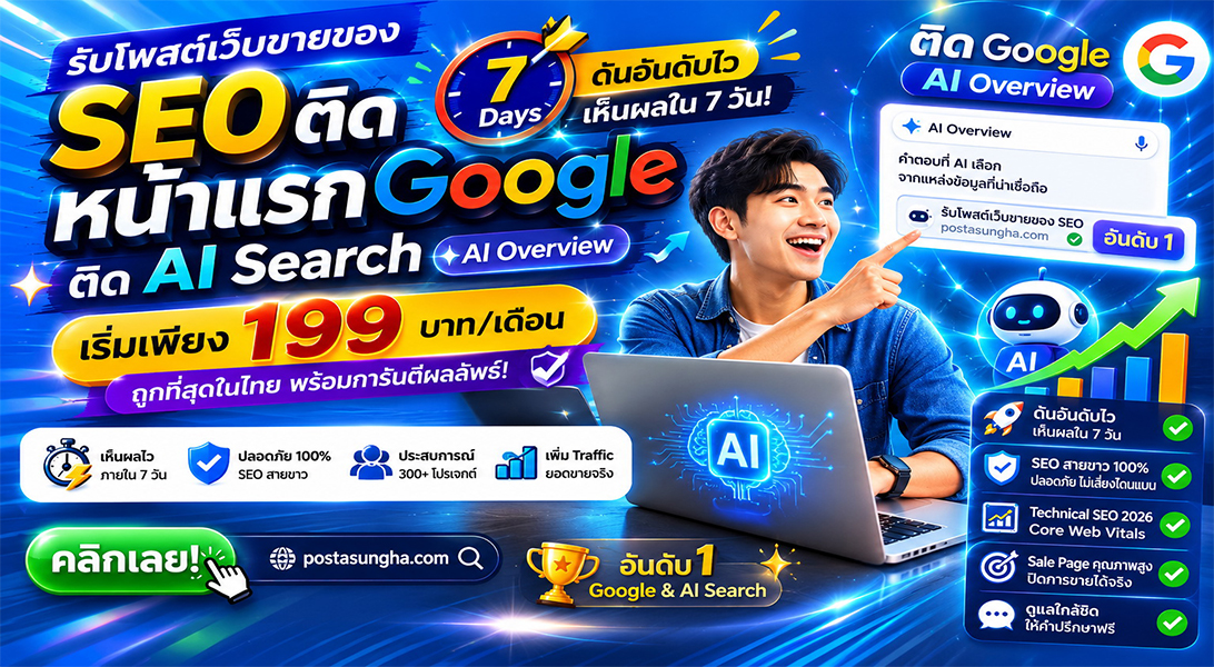 ประกาศ ราคาถูก โพสเว็บบอร์ดSEO+AI เริ่มต้น199บ/ด7บาท/วัน ติดหน้าแรก+AI รับโพสต์ขายสินค้าบริการ โดยทีมงานบริษัทไม่ต้องกลัวโกง