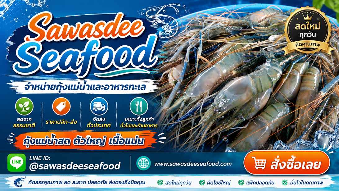 ขาย โฆษณา ขายกุ้งแม่น้ำเนื้อแน่นมันเยิ้ม ปลาหมึกปลาและหอยพร้อมจัดส่ง ส่งทั่วประเทศ สั่งอาหารทะเลออนไลน์ราคาคุ้มค่า เยิ้มอาหารทะเลแช่แข็งเกรดร้านอาหาร