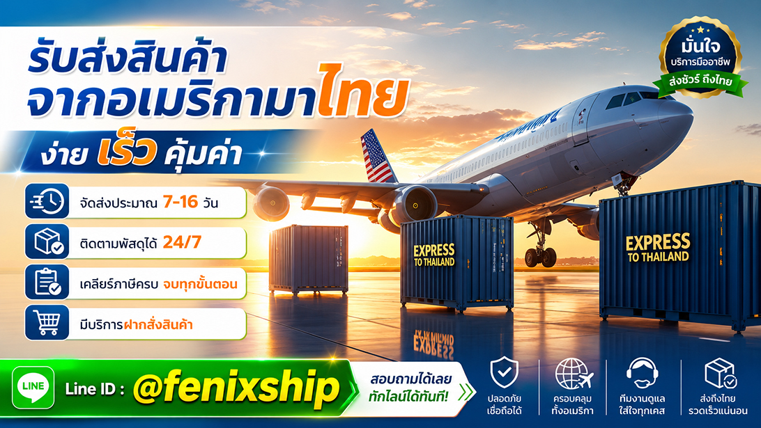 บริการ ประกาศ มีที่อยู่รับของ ขนส่งสินค้าอเมริกาถึงไทย เร็วคุ้ม เคลียร์ภาษีนำเข้าสินค้าจากอเมริกา นำเข้าสินค้าจากสหรัฐ