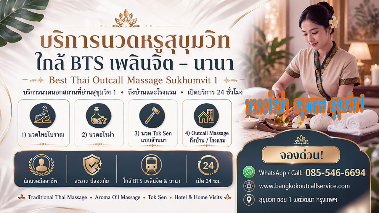 ประกาศ บริการ Premium-massage-Sukhumvit1 Massage-near-NanaBTS-Sukhumvit1 นวดบรรเทาปวดคอบ่าไหล่หลัง OutcallMassageSukhumvit1 ใกล้BTSเพลินจิต